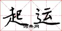 周炳元起運楷書怎么寫