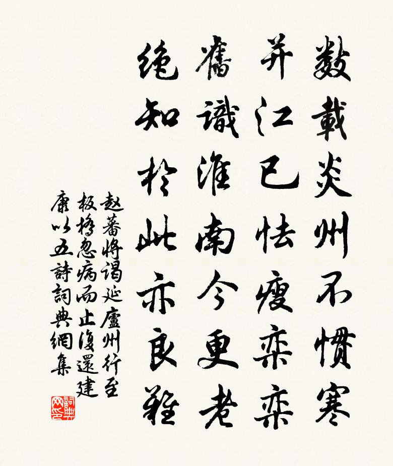 趙蕃將謁延廬州行至板橋忽病而止復還建康以五詩書法作品欣賞