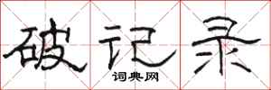 駱恆光破記錄隸書怎么寫