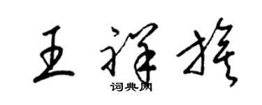 梁錦英王祥旗草書個性簽名怎么寫