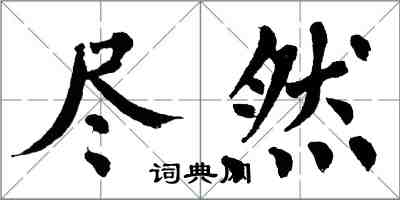 翁闓運盡然楷書怎么寫