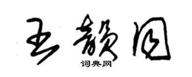 朱錫榮王韻同草書個性簽名怎么寫