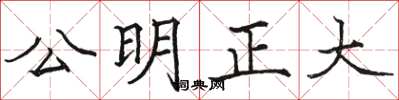 駱恆光公明正大楷書怎么寫