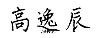 何伯昌高逸辰楷書個性簽名怎么寫