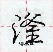 龐中華寫的硬筆行書滏