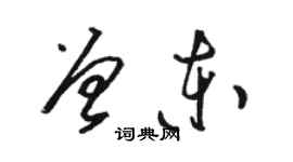 駱恆光曾東草書個性簽名怎么寫
