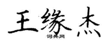 丁謙王緣傑楷書個性簽名怎么寫