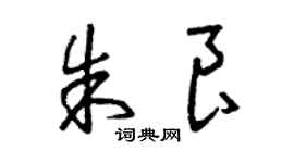 曾慶福朱良草書個性簽名怎么寫