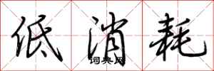 荊霄鵬低消耗行書怎么寫
