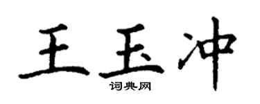 丁謙王玉沖楷書個性簽名怎么寫