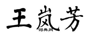 翁闓運王嵐芳楷書個性簽名怎么寫