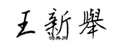 王正良王新舉行書個性簽名怎么寫