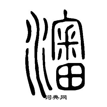 輪篆書書法_輪字書法_篆書字典