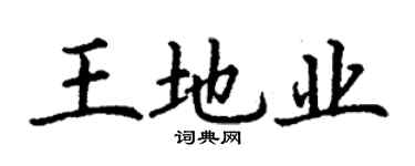 丁謙王地業楷書個性簽名怎么寫