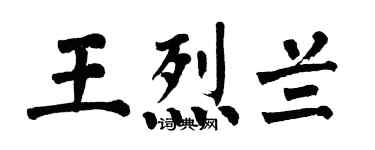翁闓運王烈蘭楷書個性簽名怎么寫