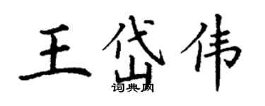 丁謙王岱偉楷書個性簽名怎么寫