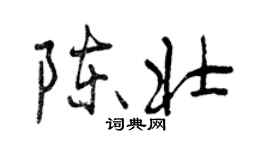 曾慶福陳壯行書個性簽名怎么寫