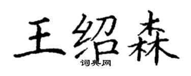 丁謙王紹森楷書個性簽名怎么寫