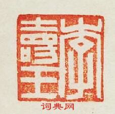 “李夀王”篆刻印章