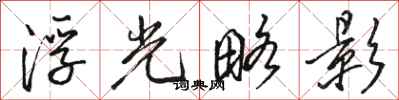 駱恆光浮光略影行書怎么寫