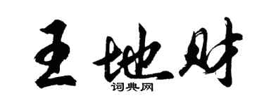 胡問遂王地財行書個性簽名怎么寫