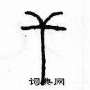 余巨力寫的硬筆篆書乾