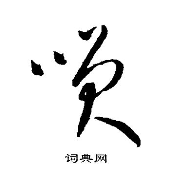 康里子山寫的笑