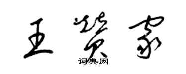 梁錦英王贊家草書個性簽名怎么寫