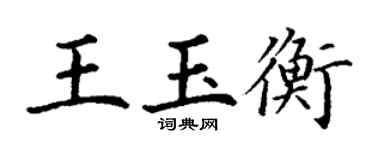 丁謙王玉衡楷書個性簽名怎么寫