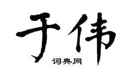 翁闓運於偉楷書個性簽名怎么寫