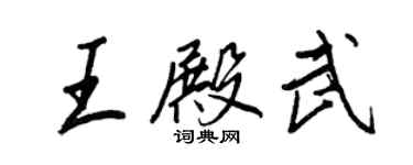 王正良王殿武行書個性簽名怎么寫
