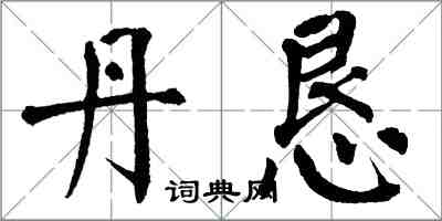 翁闓運丹懇楷書怎么寫