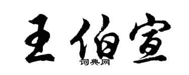 胡問遂王伯宣行書個性簽名怎么寫