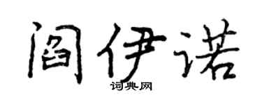 曾慶福閻伊諾行書個性簽名怎么寫