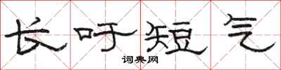 駱恆光長吁短氣隸書怎么寫
