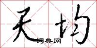 天均怎么寫好看