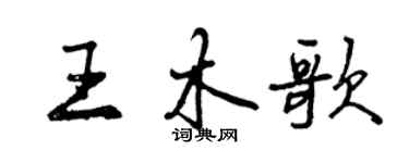 曾慶福王木歌行書個性簽名怎么寫