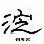 駱恆光寫的硬筆隸書淀