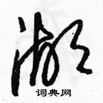 駱恆光寫的硬筆草書湖