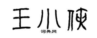 曾慶福王小俠篆書個性簽名怎么寫