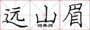 龐中華遠山眉楷書怎么寫