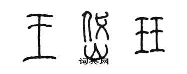 陳墨王岱珏篆書個性簽名怎么寫