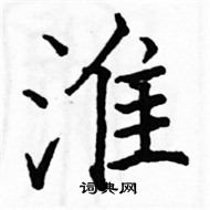 駱恆光寫的硬筆楷書淮