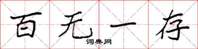 袁強百無一存楷書怎么寫