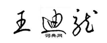 梁錦英王迪龍草書個性簽名怎么寫