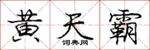龐中華黃天霸行書怎么寫