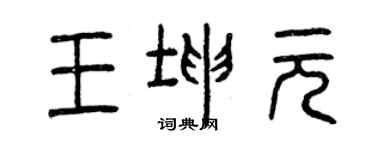 曾慶福王坤元篆書個性簽名怎么寫