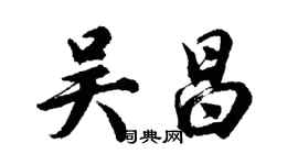 胡問遂吳昌行書個性簽名怎么寫