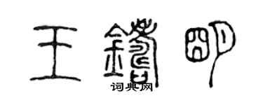 陳聲遠王鑄明篆書個性簽名怎么寫