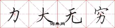 田英章力大無窮楷書怎么寫